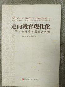 走向教育现代化 : 山东省教育规划纲要纵横谈(16开)