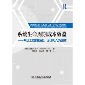 SYSTEMS LIFECYCLE COST-EFFECTIVENESSThe Commercial,Design and Human Factors of Systems Engineering（系统生命周期成本效益——系统工程的商业、设计和人为因素）