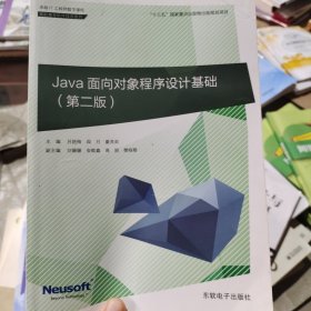 java面向对象程序设计基础第二版 吕月梅 阎月 东软电子出版社 9787894365460