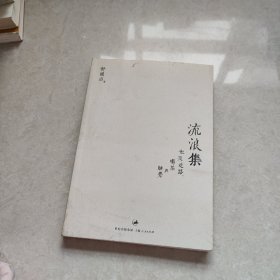 流浪集：也及走路、喝茶与睡觉