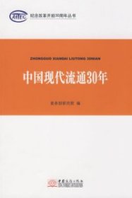 中国现代流通30年研究院