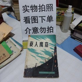 食人魔窟