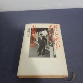 粗にして野だが卑ではない 石田礼助の生涯