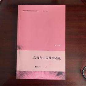 宗教与中国国家安全和对外战略论丛：宗教与中国社会述论