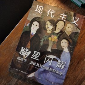 现代主义群星闪耀（一场现代主义的流动盛宴，咖啡馆、酒馆及其他灵感聚集地）