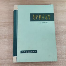 妇产科手术学