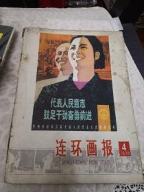 连环画报1978年第四期