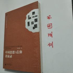 【正版现货，一版一印】大学名师讲课实录：中国思想与信仰讲演录，本书根据作者在南开大学教授“中国思想与信仰”课程录音整理而成，系统讲述中国思想和信仰的产生和发展过程，各历史时期宗教信仰的主要流派及特色，尤其是从心理学视角对宗教信仰作全面分析。作者指出宗教信仰的核心要素不是信神，而是追求无知无欲；宗教信仰主要功能是维护信徒的心理和生理健康；宗教信仰的心理学取向是体验道或涅磐—人类共同而遥远的无意识记忆