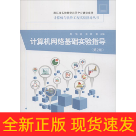 計(jì)算機(jī)網(wǎng)絡(luò)基礎(chǔ)實(shí)驗(yàn)指導(dǎo)(第2版)