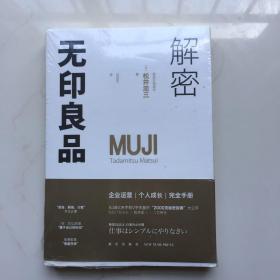 解密无印良品  库存书未拆封