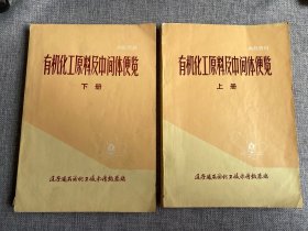 有機(jī)化工原料及中間體便覽上下冊(cè)