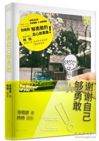 谢谢自己够勇敢：你是最好的自己Vol2.0