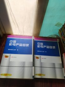 中国电产品目录第16册上下