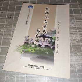 职场人文素养与应用