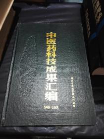 中医药科技成果汇编（1949-1988）