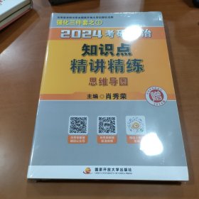 肖秀荣2024考研政治知识点精讲精练（全2册）（赠：框架图）