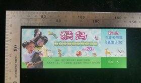 门票:早期猴岛门票05,少见儿童专用票,北京,面值20元,13.8×5.2厘米,gyx22400.29,