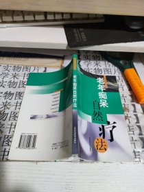 老年痴呆自然疗法 甲1