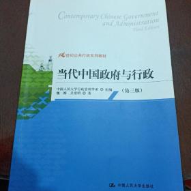 21世纪公共行政系列教材：当代中国政府与行政（第3版）