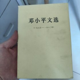 邓小平文选 老书 1975-1982