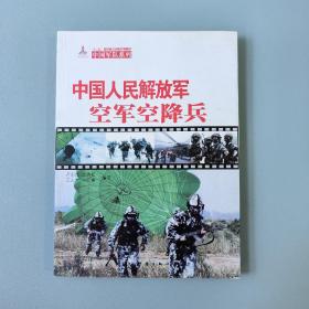 中国军队系列：中国人民解放军空军空降兵（中）中文版