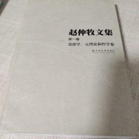 赵仲牧文集（第一卷）：思维学、元理论和哲学卷