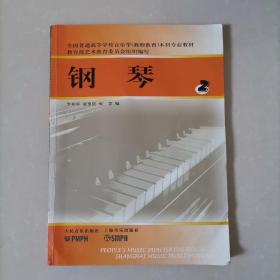 全国普通高等学校音乐学（教师教育）本科专业教材：钢琴（2）