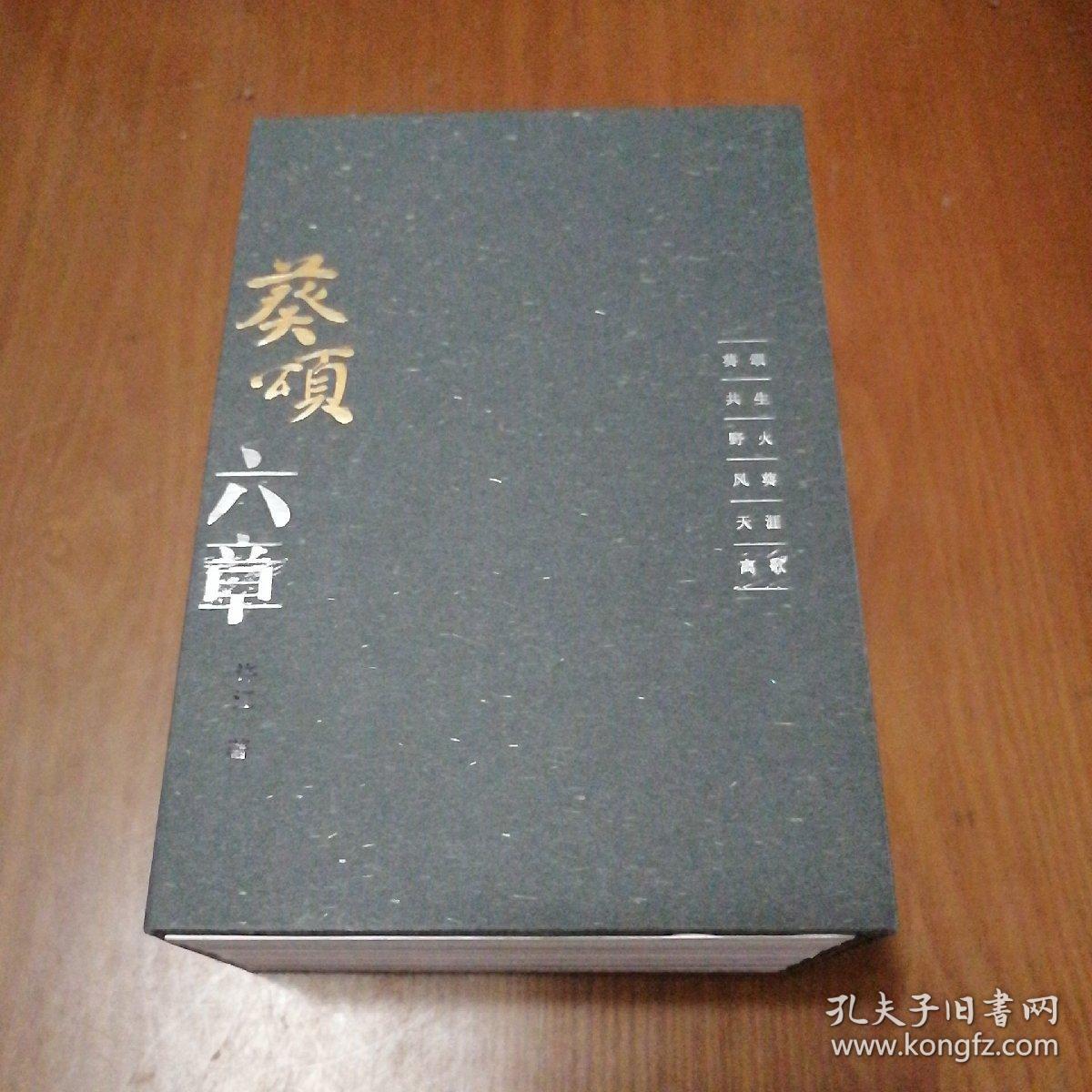 葵颂六章（全六册）