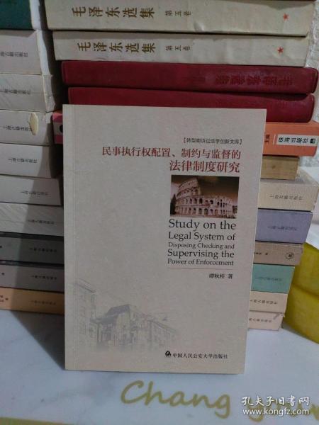 转型斯诉讼法学创新文库：民事执行权配置、制约与监督的法律制度研究
