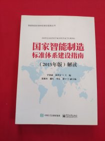 国家智能制造标准体系建设指南（2015年版）解读