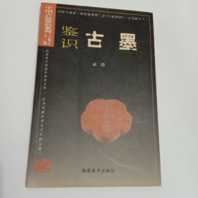 中国古玩鉴识系列：鉴识古墨