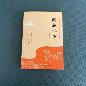 骆驼祥子