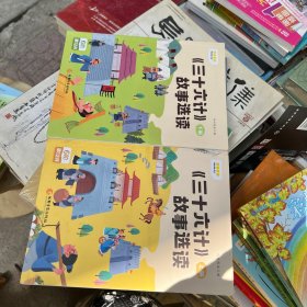《三十六计》故事选读 上 下册 全