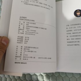 山川纪行 王翔 天津出版社 9787201153001