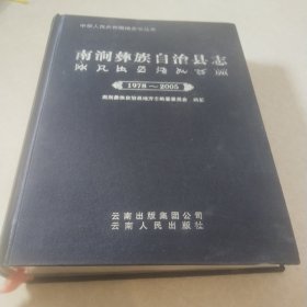 南涧彝族自治县志 : 1978～2005（无光盘）