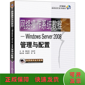 网络操作系统教程：Windows Server2008管理与配置