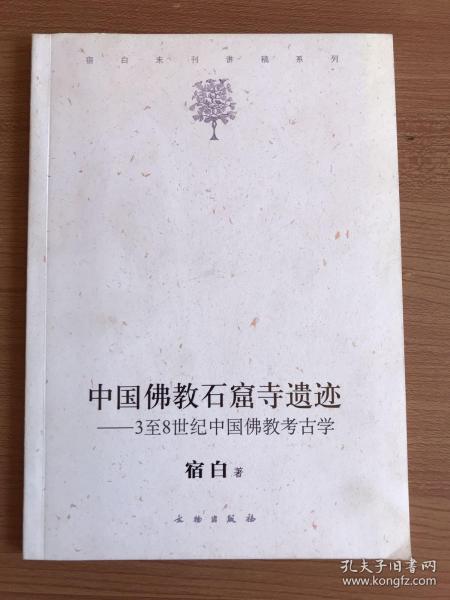 中国佛教石窟寺遗迹：3至8世纪中国佛教考古学