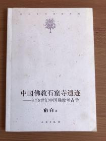 中国佛教石窟寺遗迹：3至8世纪中国佛教考古学