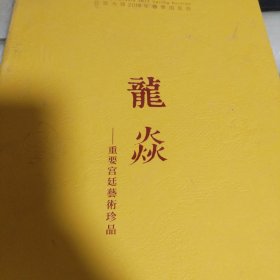 北京大羿2019龙炎 重要宫廷艺术品