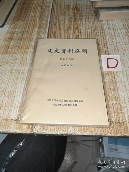 文史资料选辑第五十六辑 （南昌起义、秋收起义、留法勤工俭学的斗争和旅欧总支部、长征图中红九军团在黔滇川的战斗历程）