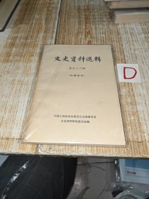 文史资料选辑第五十六辑 （南昌起义、秋收起义、留法勤工俭学的斗争和旅欧总支部、长征图中红九军团在黔滇川的战斗历程）