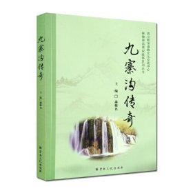 【正版二手】九寨沟传奇蒲郸名宗教神话传说故事系列丛书 宗教文化出版社9787518803125