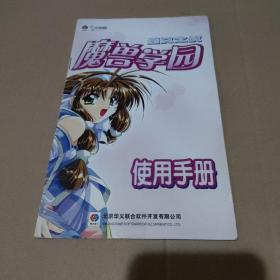 圣女之战 魔兽学园 使用手册（只有16页）【品如图】