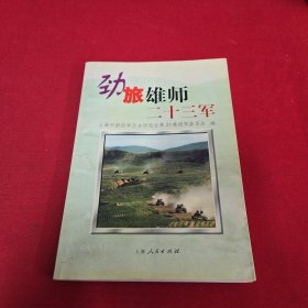 劲旅雄师二十三军