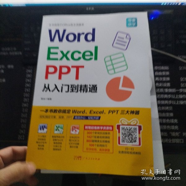 Word/Excel/PPT从入门到精通