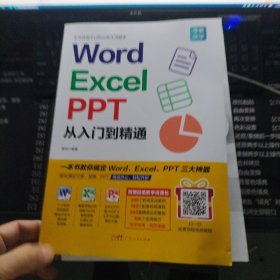 Word/Excel/PPT从入门到精通