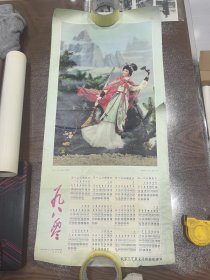 1980 盗仙草图 年历画