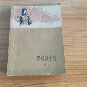 李双双小传