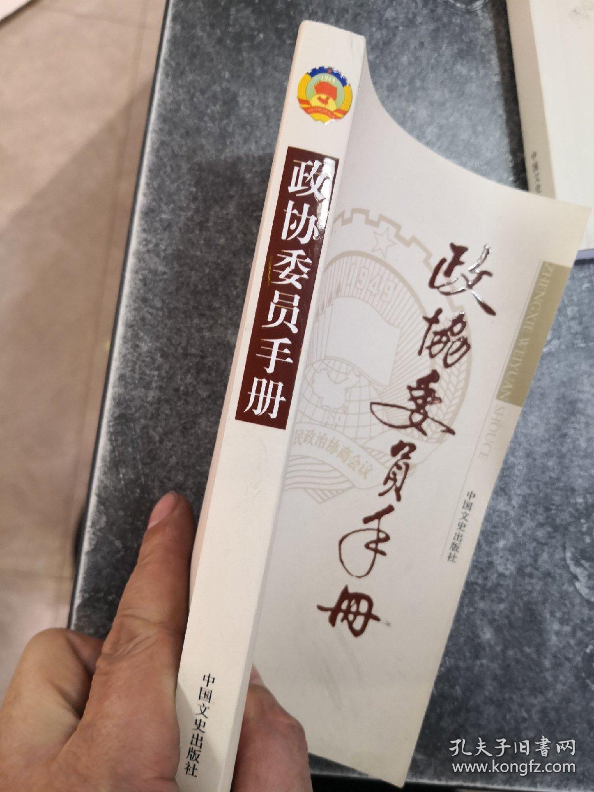 政协委员手册. 2013