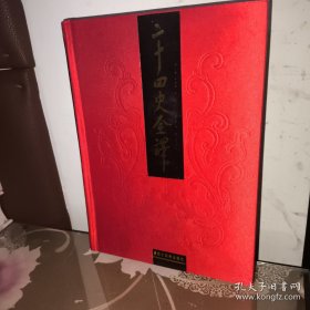 二十四史全译：梁书 全一册（文白对照 繁体横排）一版一印 姚察 姚思廉著